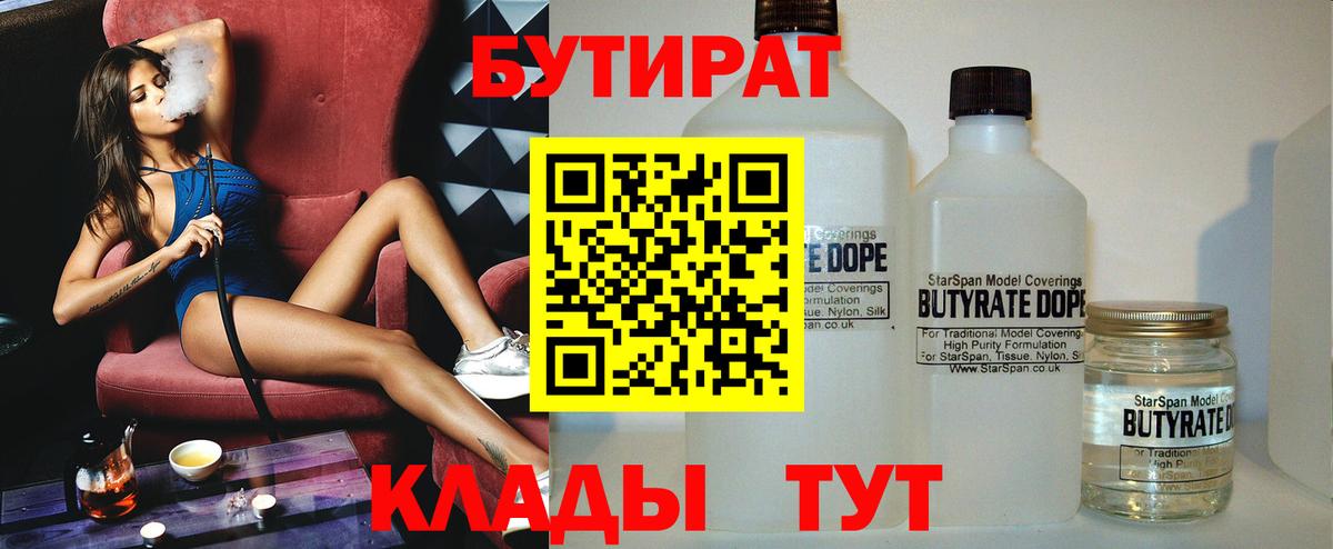 Бутират Butirat Новороссийск