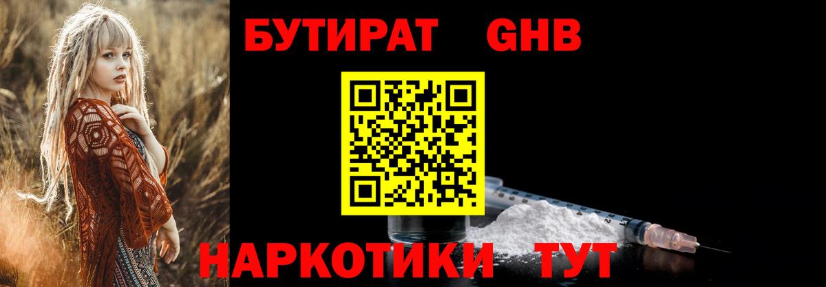 БУТИРАТ GHB  Вход с VPN  Новороссийск 