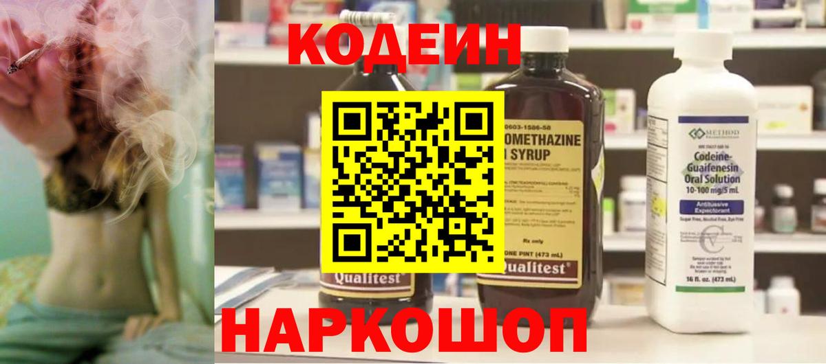 Кодеиновый сироп Lean напиток Lean (лин)  Вход с VPN  Новороссийск 